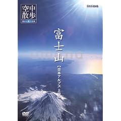 NHK�󒆎U�� �󂩂猩�����{ �u�x�m�R ���{�A���v�X���v [DVD]