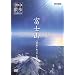 NHK�󒆎U�� �󂩂猩�����{ �u�x�m�R ���{�A���v�X���v [DVD]