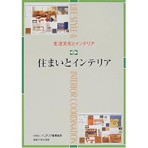生活文化とインテリア〈2〉住まいとインテリア 生活文化とインテリア〈2〉住まいとインテリア