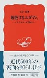 [Book]小岸 昭 離散するユダヤ人―イスラエルへの旅から (岩波新書)