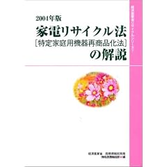 �Ɠd���T�C�N���@(����ƒ�p�@��ď��i���@)�̉���q2004�N�Łr (�o�ώY�Əȃ��T�C�N���V��-�Y)
