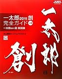 �ꑾ�Y2011�n ���S�K�C�h�q�㊪�r�ꑾ�Y2011�n �����