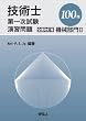 �Z�p�m��ꎟ�������K���\�@�B����II 100�� (TECHNO BOOKS)