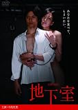 [DVD]中島史恵 地下室 [DVD]
