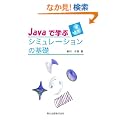 Java�Ŋw�ԃV�~�����[�V�����̊�b