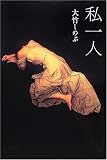 [Book]大竹 しのぶ 私一人