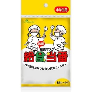 Amazon.co.jp： PIP HEALTH 給食マスク 給食当番: ヘルス&ビューティー