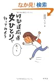 47�s���{�� ���ЂƂ�ōs���Ă݂悤