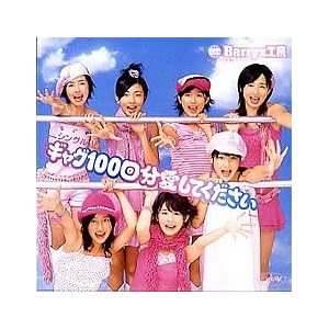 【クリックで詳細表示】シングルV 「ギャグ100回分愛してください」 [DVD]