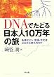 DNA�ł��ǂ���{�l10���N�̗��\���l�ȃq�g�E����E�����͂ǂ����痈���̂�?