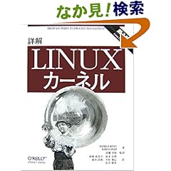 【クリックでお店のこの商品のページへ】詳解 Linuxカーネル 第3版: Daniel P. Bovet, Marco Cesati, 高橋 浩和, 杉田 由美子, 清水 正明, 高杉 昌督, 平松 雅巳, 安井 隆宏: 本