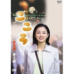 連続テレビ小説 こころ 総集編 第2巻