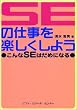 SE�̎d�����y�������悤�\�����SE�͂��߂ɂȂ�