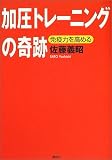 [Book]佐藤 義昭 加圧トレーニングの奇跡―免疫力を高める