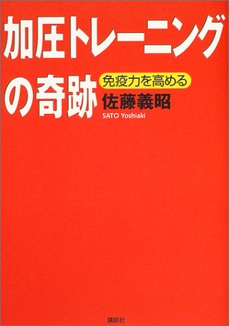  加圧トレーニングの奇跡―免疫力を高める