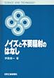 �m�C�Y�ƕs�v�t�˂̂͂Ȃ� (SCIENCE AND TECHNOLOGY)