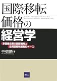 [Book]中村 雅秀 国際移転価格の経営学―多国籍企業の国際戦略と合衆国租税裁判12ケース