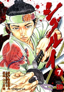  シグルイ 7 (7) (チャンピオンREDコミックス)