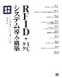 RFID + IC�^�O �V�X�e�������E�\�z �W���u��