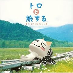 �g���Ɨ�����~�|�b�v�X�E�R���N�V����