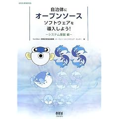 �����̂ɃI�[�v���\�[�X�\�t�g�E�F�A�𓱓����悤!�\�V�X�e����Օ� (OSS BOOKS)