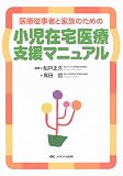 [Book] 小児在宅医療支援マニュアル―医療従事者と家族のための