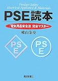 PSE読本―「電気用品安全法」完全マスター 