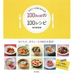 �J�����[���C�ɂȂ�l�� 100kcal��100���V�s