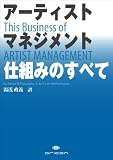 [Book]Xavier M.Frascogna Jr アーティスト マネジメント 仕組みのすべて