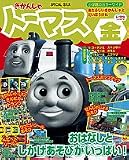 [Book] きかんしゃトーマスあたらしいきかんしゃとだいぼうけん/金 (小学館のカラーワイド)