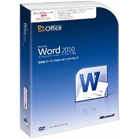 Microsoft Office Word 2010 �A�b�v�O���[�h�D�� [�p�b�P�[�W]