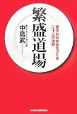 [Book]中島 武 繁盛道場―愛されるお店をつくる二十二の法則