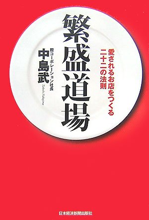 繁盛道場―愛されるお店をつくる二十二の法則