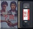 ���^ �J���ꂽ��S�� [VHS]