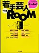 �悵���Ǝ��|�lTHE ROOM (Hinode fine mook (83))