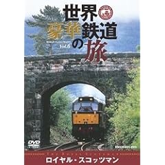 世界・豪華鉄道の旅 ロイヤル・スコッツマン