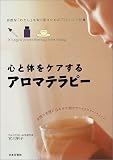 [Book]宮川 明子 心と体をケアするアロマテラピー―自然な「わたし」を取り戻すためのアロマ・レシピ集