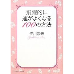 ����I�ɉ^���悭�Ȃ�100�̕��@ (�}�K�W���n�E�X����)