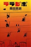 [Book]奥田 英朗 ララピポ (幻冬舎文庫)