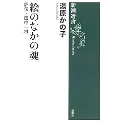 �G�̂Ȃ��̍� �]�`�E�c���ꑺ (�V���I��)