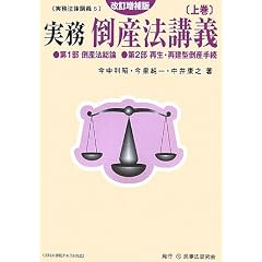 実務倒産法講義〈上〉