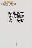 [Book] 本読む馬鹿が、私は好きよ。―ヒットヒット広告コピー傑作選 (ヒットヒット広告コピー傑作選)