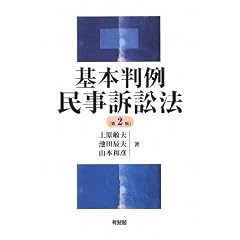 基本判例　民事訴訟法