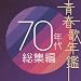 �t�̔N�� 70�N�㑍�W��