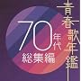 �t�̔N�� 70�N�㑍�W��