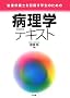 �Ǘ��h�{�m��ڎw���w���̂��߂̕a���w�e�L�X�g
