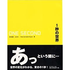 1�b�̐��E GLOBAL CHANGE in ONE SECOND