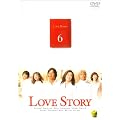 Love Story(6) [DVD]