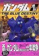 �@����m�K���_���O�`�@THE�@BLUE�@DESTINY (KC�f���b�N�X)
