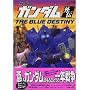 �@����m�K���_���O�`THE BLUE DESTINY (KC�f���b�N�X)